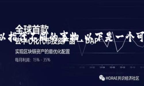 对于“tokenim”这一名称，首先需要澄清一下其具体的上下文，因为“tokenim”可以指代不同的事物。以下是一个可能的解析框架，假设“tokenim”是指一个与区块链或加密货币相关的项目或平台。

### Tokenim：区块链中的创新与应用
