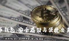 : 正宇狗狗币钱包：安全存储与便捷交易的完美结