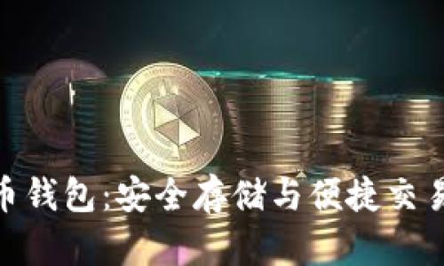: 正宇狗狗币钱包：安全存储与便捷交易的完美结合