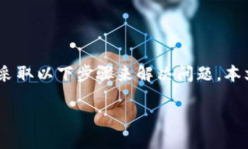 在处理Tokenim或其他类似工具的离线问题时，可以采取以下步骤来解决问题。本文将详细介绍可能的解决方案，并回答一些相关问题。

Tokenim离线故障排除指南