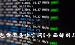 比特币钱包需要多少空间？全面解析与实用指南