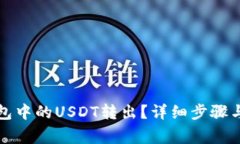 : 如何将TP钱包中的USDT转出？详细步骤与注意事项