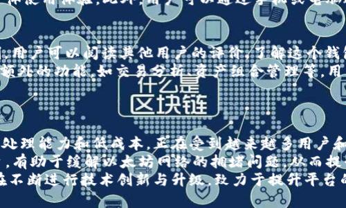 matic无私钥钱包  
无私钥钱包, MATIC钱包, 加密货币, 区块链技术/guanjianci

什么是无私钥钱包？
无私钥钱包是一种新型的钱包形式，与传统的加密货币钱包不同。传统钱包通常依赖用户自己保管私钥，而无私钥钱包则利用了去中心化的机制和多重签名技术，旨在提升用户体验和安全性。用户无需单独管理复杂的私钥，这减少了因私钥丢失或泄露而导致资金损失的风险。
这种钱包形式通过采用密码学和分布式账本技术，实现在用户未直接控制私钥的情况下，依然能够安全地存储和管理加密货币。无私钥钱包常常与一些服务平台结合，利用第三方的安全机制保障资金安全，并提供便利的使用体验。

MATIC作为一个加密资产的重要性
MATIC是Polygon网络的原生代币，Polygon是一个旨在解决以太坊网络扩展性问题的二层解决方案。MATIC不仅可以用于支付交易费用，还有助于参与网络的治理和安全。由于其低交易费用和高速度，MATIC逐渐受到广泛关注，特别是在去中心化金融和非同质化代币（NFT）等领域。
在无私钥钱包环境下，MATIC的存储与交易相对简单，更加适合大多数用户。用户可以轻松通过无私钥钱包转移和管理MATIC，避免了传统钱包的繁琐与风险。因此，理解MATIC在无私钥钱包中的作用非常重要。

无私钥钱包中MATIC不够是什么意思？
无私钥钱包中如果提到“MATIC不够”，通常是指恢复或转账过程中，需要支付交易费用而用户的MATIC余额不足。这可能会导致无法顺利完成交易或合约交互。在使用无私钥钱包时，用户需要留意余额，确保有足够的MATIC用于支付相关交易费用。
在繁忙的网络中，交易费用可能会因网络拥挤而上涨，从而导致用户需要持有更多的MATIC以确保交易能够被成功处理。用户应定期检查余额，合理规划资金，以免出现因“MATIC不够”而导致交易失败的尴尬局面。

如何解决无私钥钱包中MATIC余额不足的问题？
为了解决无私钥钱包中MATIC余额不足的问题，用户可以采取以下几种方式：
ul
listrong增加资金:/strong 用户可以通过交易所或其他方式购买额外的MATIC，将其转入无私钥钱包。确保在进行任何交易之前，检查MATIC的当前价格和相关交易费用。/li
listrong交易策略:/strong 为了降低交易费用，用户可以选择在网络交易费较低时进行转账，或者根据需求规划好每次交易的MATIC数量。/li
listrong借助流动性池:/strong 某些平台提供流动性服务，用户可以将资产存入流动性池中，并获得相应回报，进一步增加资产流动性。/li
listrong使用额外的服务:/strong 一些无私钥钱包集成了转换服务，用户可将不同的加密货币转换为MATIC，以满足交易需求。/li
/ul

常见问题
1. 无私钥钱包的安全性如何？
无私钥钱包的安全性是用户选择使用这种钱包形式的主要原因之一。无私钥钱包通过去中心化的方式降低了单点故障的风险。因为没有单一的私钥来控制资产，因此即使第三方服务被攻击，用户的资产仍然是安全的。然而，用户也需注意服务商的选择，确保其有良好的声誉和足够的安全保障。
同时，无私钥钱包也利用了多重身份验证、加密存储等现代安全技术，以保护用户的资产不受损失。尽管如此，用户仍然需要保持警惕，定期检查安全设置，并防范社交工程攻击等风险。

2. 无私钥钱包的使用方便性如何？
无私钥钱包相较于传统钱包在使用上提供了更大的便利。用户无需管理繁琐的私钥，易于操作，更加适合新手和普通用户。同时，无私钥钱包通常配备用户友好的界面，使得用户可以轻松地进行充值、提现、转账等多项操作。
许多无私钥钱包还与去中心化交易所（DEX）和其他区块链应用相连接，用户可以在同一平台上完成多种操作，从而提高了整体使用体验。此外，用户可以通过手机或电脑进行访问，随时随地管理资产，真正实现了资产的便携管理。

3. 如何选择合适的无私钥钱包？
在选择无私钥钱包时，用户需要考虑几个重要因素。首先，用户应关注钱包的安全性，确保其拥有良好的加密存储和认证机制。用户可以阅读其他用户的评价，了解这个钱包的历史安全事件。
其次，使用便捷性同样重要。选择一个界面友好、操作简单的钱包，可以提高日常使用的顺畅度。此外，一些无私钥钱包会提供额外的功能，如交易分析、资产组合管理等，用户可以根据自己的需求选择合适的钱包。
最后，用户也应考虑钱包的兼容性，确保其支持用户希望管理的各种加密资产，并且能在多个平台上访问。

4. MATIC的未来发展前景如何？
MATIC的未来发展前景极具潜力。作为Polygon网络的核心代币，MATIC在区块链技术快速发展的背景下，凭借其高效的交易处理能力和低成本，正在受到越来越多用户和开发者的青睐。
随着去中心化金融（DeFi）和NFT等领域的不断壮大，MATIC的应用场景将愈加广泛。Polygon作为Ethereum的二层扩展平台，有助于缓解以太坊网络的拥堵问题，从而提升整个区块链生态系统的效率和可用性。
未来，随着更多的项目选择在Polygon平台上开发，MATIC的需求量将持续增加，从而推动其价值上升。此外，Polygon团队也在不断进行技术创新与升级，致力于提升平台的各项能力和生态建设，因此MATIC的长期发展值得用户关注。
