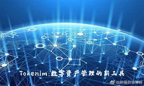 Tokenim：数字资产管理的新工具