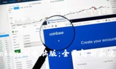 ## TokenIM电脑版：全面解析和使用指南