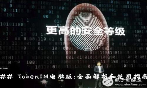 ## TokenIM电脑版：全面解析和使用指南