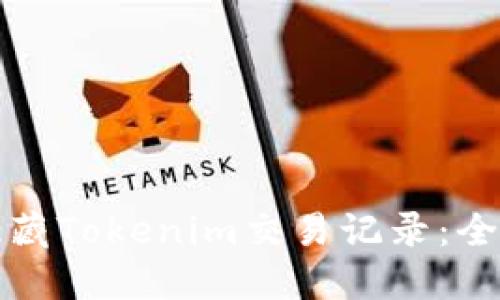 如何隐藏Tokenim交易记录：全面指南