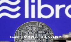 Tokenim安装教程：快速入门指南