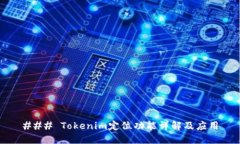 ### Tokenim定位功能详解及应用