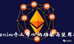 Tokenim个人中心的功能与使用指南