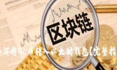 如何将GL币转入以太坊钱包？完整指南
