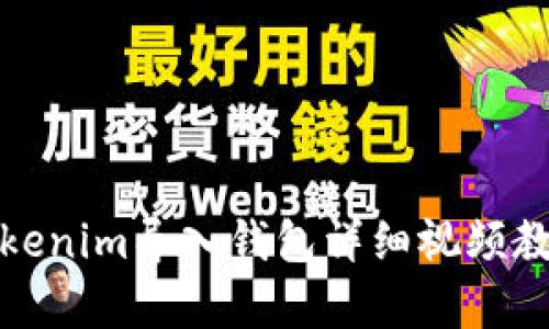 Tokenim导入钱包详细视频教学