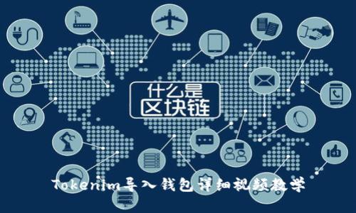 Tokenim导入钱包详细视频教学