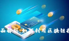 Tokenim 1.0 版本全面解析：如何利用区块链技术提