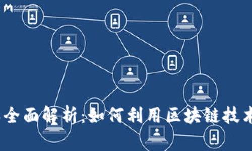 Tokenim 1.0 版本全面解析：如何利用区块链技术提升数字资产管理