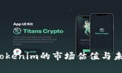 深入解析：Tokenim的市场估值与未来发展潜力