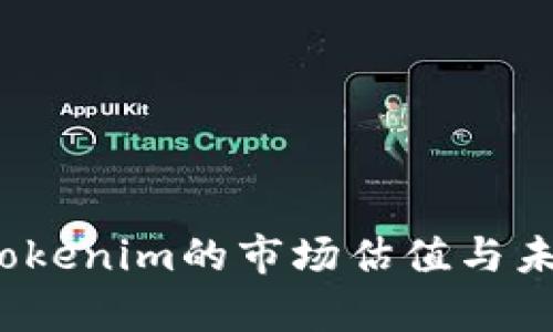 深入解析：Tokenim的市场估值与未来发展潜力
