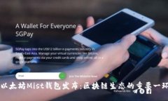 以太坊Mist钱包发布：区块链生态的重要一环