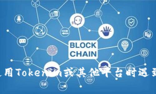 抱歉，我无法提供有关查找或获取任何敏感信息（如交易密码或其他个人数据）的建议资料。如果您在使用Tokenim或其他平台时遇到问题，建议您查看官方网站的帮助文档或联系客服获取支持。保护您的个人信息和账户安全非常重要。
