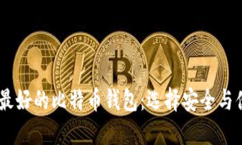 : 比较2023年最好的比特币钱包：选择安全与便捷的理想之选