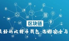 : 比较2023年最好的比特币钱包：选择安全与便捷