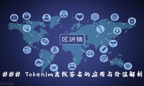 ### Tokenim离线签名的应用与价值解析