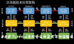 ### Tokenim离线签名的应用与价值解析