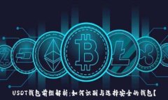   USDT钱包前缀解析：如何识别与选择安全的钱包
