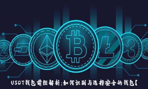   
USDT钱包前缀解析：如何识别与选择安全的钱包？