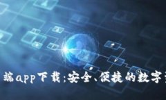 Tokenim客户端app下载：安全、便捷的数字资产管理