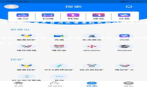    tokenim助记词排列：安全存储与管理的全指南  / 

 guanjianci  tokenim, 助记词, 密码管理, 区块链安全  /guanjianci 

随着区块链技术的迅速发展，加密资产的管理变得尤为重要。在这个过程中，助记词的使用则是确保用户安全的重要一环。助记词作为一种简化的密码管理工具，帮助用户方便地访问他们的加密资产和数字钱包。本文将深入探讨tokenim助记词的排列方式，如何保护助记词的安全以及常见问题的解答。

什么是助记词？

助记词是一组随机生成的单词，通常由12个、15个、18个、21个或24个单词组成。这些单词可以用来恢复一个钱包，实际上是加密钱包的“钥匙”。使用助记词，用户可以在任何设备上轻松恢复和访问他们的加密资产。一旦这些单词被生成并保存在安全的地方，用户就可以使用它们重建和恢复他们的钱包。

助记词通常是根据BIP39（比特币改进提案39）标准生成的。BIP39为钱包助记词的生成和管理提供了一套标准化的规则，确保了不同钱包之间的兼容性。因此，如果用户将助记词保存好，便能够在不同的钱包应用之间安全地迁移和恢复他们的加密资产。

tokenim的助记词排列方式

在使用tokenim时，助记词的排列对于保护用户资产至关重要。助记词的随机性和排列的正确性决定了助记词的有效性。以下是一些关于助记词排列的重要考虑因素：

ul
    listrong随机性：/strong 助记词应该是完全随机生成的，确保每个词之间没有任何逻辑关系。这种随机性增强了密码破解的难度。/li
    listrong严格遵循生成规则：/strong 在生成助记词时，必须确保遵循BIP39标准，以避免通过错误的排列或组合导致钱包无法访问。/li
    listrong备份和存储：/strong 助记词的存储方式影响其安全性。用户需要选择可靠的方式来存储助记词，例如安全的纸质备份或加密的数字存储。/li
/ul

如何确保助记词的安全？

确保助记词的安全是保障用户数字资产的关键。以下是一些保护助记词的最佳实践：

ul
    listrong不要在线存储：/strong 尽量避免将助记词存储在云端或在线笔记中，以防黑客攻击。尽量使用离线方法保存助记词。/li
    listrong使用保险箱：/strong 将纸质备份存放在安全的保险箱中，可以为助记词提供物理安全保障。/li
    listrong创建多个备份：/strong 制作多份助记词备份，并将其存放在不同的安全位置。这可以防止意外的丢失或损坏。/li
/ul

常见问题解答

h41. 助记词丢失了怎么办？/h4

如果用户不幸丢失了助记词，将无法再访问其加密钱包及其中的资产。因此，强烈建议用户提前备份助记词。

如果确实丢失了助记词，用户应该：

- 决定是否有其他备份。如果有备份，通过备份恢复钱包。
- 如果没有备份，用户只能考虑终止使用该钱包，并将其视为损失。务必在未来使用钱包时采取有效的备份和存储措施。

h42. 助记词可以被破解吗？/h4

助记词是随机生成的，因此破解非常困难且不现实。理论上，助记词的生成遵循的是高度复杂的算法，意味着生成的组合数量巨大，黑客即使用尽算力也需要极长的时间才能找出正确的组合。

但是，用户需要确保助记词在使用和存储过程中保持安全。漏洩、共享或在线记录助记词都可能导致被攻击的风险。

h43. 助记词和密码有什么不同？/h4

助记词和传统意义上的密码有很大的不同。助记词通常由多个单词组成，且易于记忆。例如，12个助记词的长度和复杂性通常能够保证很高的安全性。而密码一般是字符、数字和特殊符号的组合，长度较短，容易忘记和被攻破。

助记词用作恢复钱包的唯一凭据，而密码则通常用于进入账户。因此，尽管密码和助记词两者都是安全认证手段，但其用途和形式却有所不同。

h44. 使用助记词恢复钱包的流程是怎样的？/h4

用户要恢复钱包，需要按照以下步骤操作：

ol
    listrong下载需要使用的钱包应用：/strong 在合适的平台上下载支持助记词恢复的加密钱包应用。/li
    listrong选择恢复选项：/strong 打开钱包应用后，选择“恢复钱包”或类似的选项。/li
    listrong输入助记词：/strong 按顺序输入助记词。一定要准确，包括单词之间的空格。/li
    listrong设置新密码：/strong 在成功输入助记词后，用户可以设置新的访问密码。/li
    listrong检查余额：/strong 确认钱包中的资产是否已成功恢复。/li
/ol

此外，贷款在恢复过程中，如果助记词输入错误，钱包将无法成功恢复。因此，在输入助记词时，用户需验证每个单词的准确性。

总之，助记词是管理数字资产的重要工具，确保其安全和合规使用能显著提高用户资产的安全性。希望上文所述能为读者提供一些有价值的见解和建议。