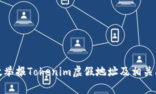 如何有效举报Tokenim虚假地址及相关问题解答