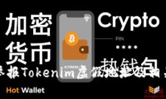如何有效举报Tokenim虚假地址及相关问题解答