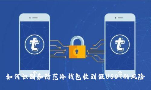 如何识别和防范冷钱包收到假USDT的风险