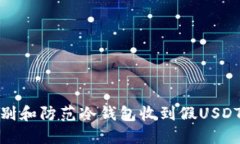 如何识别和防范冷钱包收到假USDT的风险
