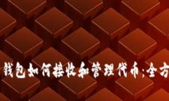 以太坊钱包如何接收和管理代币：全方位指南