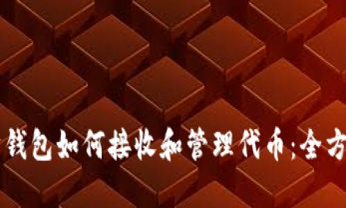 以太坊钱包如何接收和管理代币：全方位指南