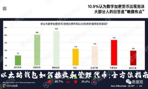 以太坊钱包如何接收和管理代币：全方位指南