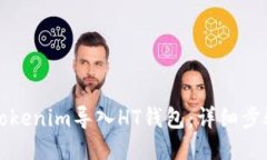如何将Tokenim导入HT钱包：详细步骤与指南