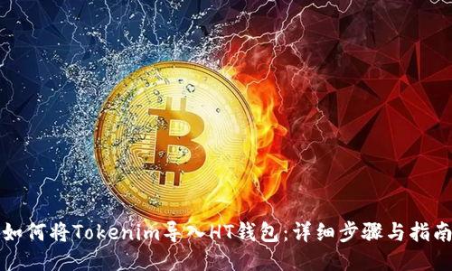 如何将Tokenim导入HT钱包：详细步骤与指南