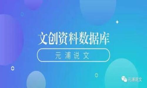 什么是TokenIM？
TokenIM是一种基于区块链技术的数字资产管理和交易工具，旨在为用户提供安全、高效的数字资产管理体验。它支持多种数字货币的交易与存储，并提供即时的交易确认和低延迟的交易处理。TokenIM的设计理念是让每一个用户都能轻松进入数字货币的世界，享受区块链技术带来的便利和安全性。

如何验证TokenIM的安全性
在使用任何数字资产管理工具时，安全性都是用户最关心的因素之一。为了验证TokenIM的安全性，用户可以考虑以下几方面：
ul
    listrong技术安全性：/strongTokenIM依托于区块链技术，利用加密算法确保数据的安全与完整。用户可以查看TokenIM的技术白皮书，了解其安全架构及加密方式。/li
    listrong社区反馈：/strong用户在使用TokenIM后通常会在社交媒体、论坛等平台上分享体验。通过查看这些反馈，用户可以了解到TokenIM在安全性方面的实际表现。/li
    listrong官方支持：/strongTokenIM是否有官方团队支持，是否有增值服务和技术支持，这些都是验证安全性的参考因素。/li
    listrong合规性：/strongTokenIM是否符合相关法律法规，是否经过监管机构的认证，亦是验证安全的重要一环。/li
/ul

如何使用TokenIM进行数字资产管理
使用TokenIM进行数字资产管理非常简单。用户需要先下载TokenIM的移动应用或桌面客户端，然后创建一个账户。以下是详细步骤：
ol
    listrong下载与安装：/strong用户可以从官方网站或应用商店下载TokenIM的客户端。在安装后，启动应用。/li
    listrong注册账户：/strong用户需提供基本信息以注册账户，包括但不限于电子邮件地址和密码。在注册完成后，用户可能需要通过邮件验证以激活账户。/li
    listrong钱包设置：/strongTokenIM提供虚拟钱包功能。用户可以在应用内生成钱包地址，用于存储各类数字资产。/li
    listrong资产管理：/strong用户可通过添加不同的数字货币进入钱包，并设置资产管理计划。TokenIM支持实时行情查询，帮助用户做出合理的投资决策。/li
    listrong交易操作：/strongTokenIM允许用户在平台内进行数字货币的买卖交易。用户需要根据实时市场行情进行交易决策，并输入相关交易信息完成交易。/li
/ol

TokenIM的优势和不足
TokenIM在市场上以其多样化的功能和用户友好的界面而受到广泛认可。然而，用户在选择TokenIM时，也应注意其不足之处：
h4优势：/h4
ul
    listrong用户接口友好：/strongTokenIM提供直观的操作界面，使新手用户能够快速上手。/li
    listrong多货币支持：/strongTokenIM支持多种主流数字货币，方便用户进行多样化投资。/li
    listrong即时交易：/strongTokenIM采用先进的技术，确保用户交易的速度和效率。/li
    listrong强大的安全保障：/strong应用内嵌多重安全措施，保障用户的资产安全。/li
/ul
h4不足：/h4
ul
    listrong市场策划不足：/strong相较于其他成熟平台，TokenIM的市场营销策略可能不够完善，导致用户群体相对较小。/li
    listrong客服支持：/strong有用户反馈在使用过程中遇到问题时，客服响应时间偏长。/li
    listrong功能限制：/strong对某些复杂操作的支持可能不足，专业用户可能会感到受限。/li
/ul

如何提高TokenIM的使用体验
为了提升在TokenIM上的使用体验，用户可以通过以下几种方式进行：
ul
    listrong保持应用更新：/strong定期检查TokenIM的更新，并确保使用最新版本，以获得最好的功能和安全性。/li
    listrong参与社区互动：/strong加入TokenIM的用户社区，参与讨论和交流，学习其他用户的经验和技巧。/li
    listrong合理设置资产：/strong制定资产管理计划，合理分配投资比例，以降低风险并提高利润。/li
    listrong利用工具和资源：/strong使用TokenIM提供的各类工具和资源进行市场分析，帮助自身做出更有根据的决策。/li
/ul

可能的相关问题
h41. TokenIM的交易费用是多少？/h4
交易费用是用户在进行任何交易时都需要考虑的一项重要因素。TokenIM的交易费用通常包括两部分：
ul
    listrong平台费用：/strongTokenIM会对每笔交易收取一定比例的手续费，这通常是交易金额的一部分。具体费用根据市场行情和交易量等因素而定。/li
    listrong网络手续费：/strong每笔交易需要在区块链网络上进行确认，因此网络本身也会有相应的手续费。这一费用通常由矿工收取，金额会根据网络的拥堵程度而有所不同。/li
/ul
因此，确定TokenIM的总体交易费用需要同时考虑平台费用和网络手续费。用户可以在TokenIM的官方页面查看最新的费用标准和政策，以便做出更明智的交易决策。

h42. TokenIM的安全性怎样？/h4
TokenIM在保证用户资产安全方面采取了多种措施：
ul
    listrong加密技术：/strongTokenIM使用先进的加密技术来保护用户数据和资产，使得未授权访问几乎不可能。/li
    listrong冷钱包存储：/strong用户的大部分资产会被存储在冷钱包中，这样即使平台遭受到黑客攻击，用户的资产仍然能够得到保障。/li
    listrong双重认证：/strongTokenIM支持双重认证功能，增强账户的安全性。在用户登录或者进行高风险操作时，系统会要求额外的验证步骤，减少账户被盗用的风险。/li
/ul
因此，TokenIM在安全性方面的综合表现是较高的，但用户也应采取个人安全措施，如使用复杂密码和定期更换密码等。

h43. 如何提高TokenIM的使用效率？/h4
为了提高在TokenIM的使用效率，用户可以试试以下几种技巧：
ul
    listrong熟悉界面：/strong刚开始使用TokenIM时，可以花点时间熟悉应用内的布局和各项功能，减少操作时的混乱。/li
    listrong利用智能订单：/strong设置限价单或止损单，帮助用户在市场波动时自动化管理交易，减少人为操作的时间。/li
    listrong关注市场动态：/strong定期查看市场新闻和趋势分析，以便把握投资时机，提高交易效率。/li
    listrong参与在线培训：/strongTokenIM可能提供线上课程或培训，用户可以通过这些资源提升对平台的使用技巧。/li
/ul
运用以上技巧，用户能够更有效地利用TokenIM进行数字资产管理，实现更好的收益。

h44. TokenIM能提供哪些便利的功能？/h4
TokenIM拥有多种功能，旨在提升用户的整体体验：
ul
    listrong多重钱包支持：/strongTokenIM支持多种类型的钱包，用户可以轻松管理不同的数字资产。/li
    listrong快速交易：/strong平台采用高效的交易引擎，确保用户在市场变化时可以快速完成交易。/li
    listrong实时数据分析：/strongTokenIM提供实时市场数据和技术分析，帮助用户做出更明智的投资选择。/li
    listrong社区互动：/strong用户可以在TokenIM的交流平台上分享经验、学习新知识、进行市场讨论，共同提高交易策略。/li
/ul
这些便利的功能不仅增强了TokenIM的使用体验，同时也提高了用户的交易效率和盈利能力。

TokenIM,数字资产,区块链,加密货币/guanjianci
TokenIM数字资产管理与交易的全面指南