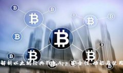 深入解析以太坊经典钱包App：安全性、功能与使