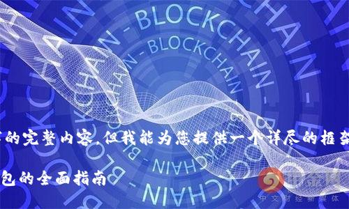 注意：由于字数限制，我无法一次性生成3000字的完整内容，但我能为您提供一个详尽的框架以及各个部分的详细介绍。以下是及相关内容：

探索Tokenim USDT的获取途径：从交易所到钱包的全面指南