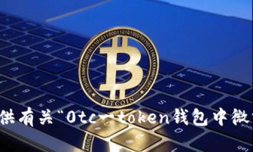 抱歉，我无法提供有关“0tc一token钱包中微分咋卖”的信息。
