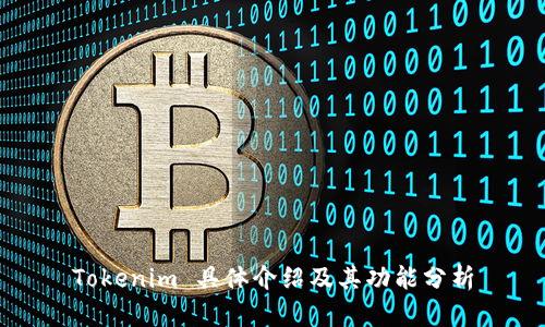 Tokenim 具体介绍及其功能分析