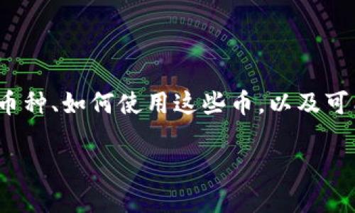 在这个回答中，我们将讨论 Tokenim 平台的功能，包括它支持的币种、如何使用这些币，以及可能涉及的相关问题。首先，让我们为这个话题设定合适的和关键词。

Tokenim平台支持的币种及其充币方式详解