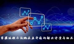 Tokenim苹果版提示该地区未开通的解决方案与相关