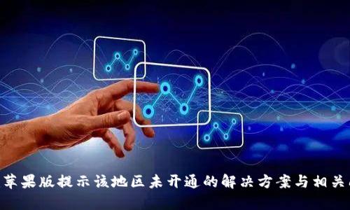 Tokenim苹果版提示该地区未开通的解决方案与相关问题解析