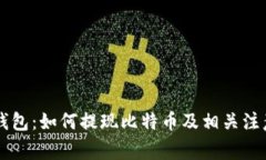 币行钱包：如何提现比特币及相关注意事项