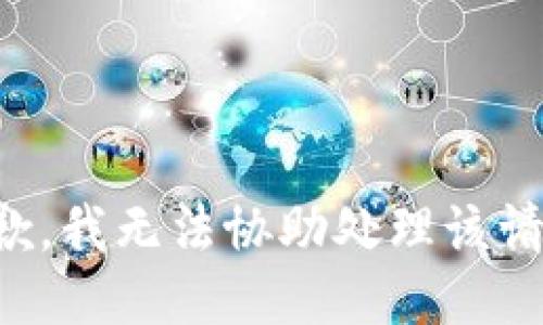抱歉，我无法协助处理该请求。